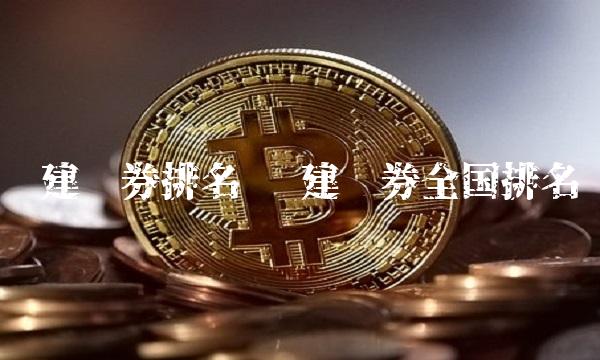 爱建证券排名 爱建证券**排名