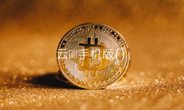 云财经手机版()