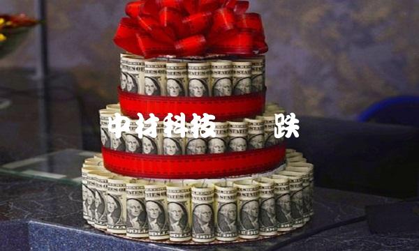 中材科技为啥跌