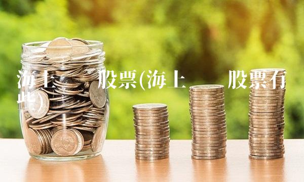 海上风电股票(海上风电股票有哪些) 海上风电股票(海上风电股票有哪些)