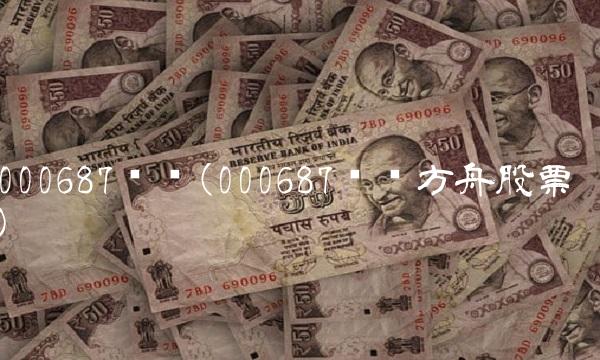 000687华讯(000687华讯方舟股票) 000687华讯(000687华讯方舟股票)