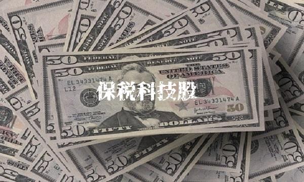 保税科技股吧