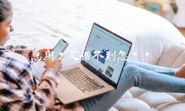 急用钱又借不到怎么办