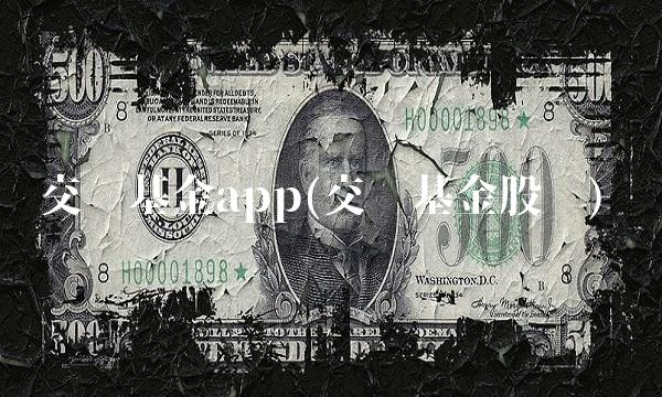 交银基金app(交银基金股东)