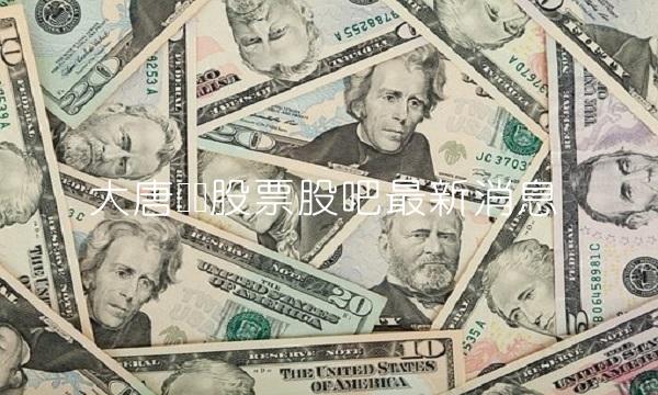 大唐发电股票股吧**消息 大唐发电股票股吧**消息