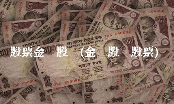 股票金钼股份(金钼股份股票)