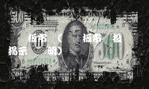 创业板市场(创业板市场投资风险揭示书声明)