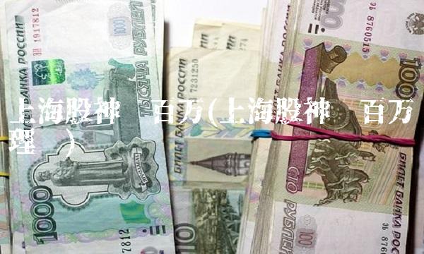 上海股神杨百万(上海股神杨百万理财)