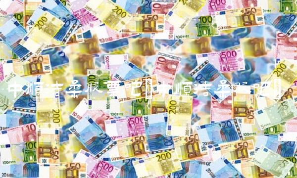 中顺洁柔股票吧(中顺洁柔股吧)