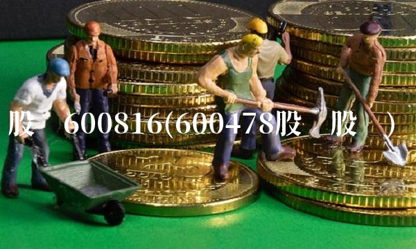 股吧600816(600478股吧股吧)