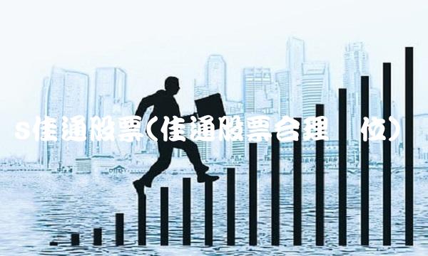 s佳通股票(佳通股票合理价位)