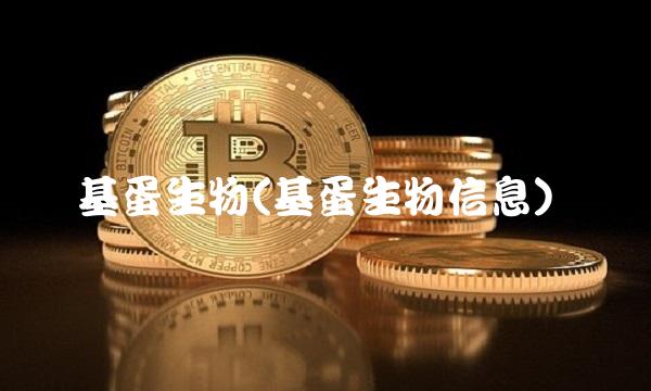 基蛋生物(基蛋生物信息)