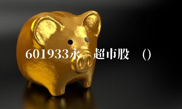 601933永辉超市股吧()