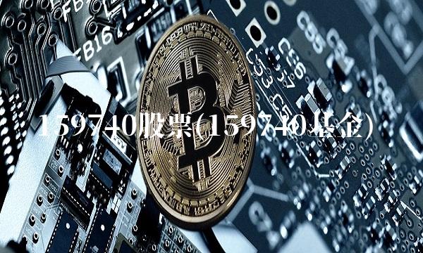 159740股票(159740基金)