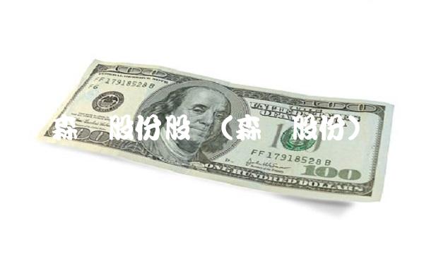 森远股份股价(森远股份)