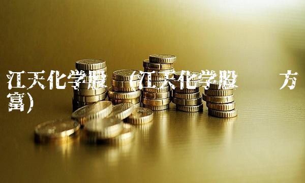 江天化学股吧(江天化学股吧东方财富)