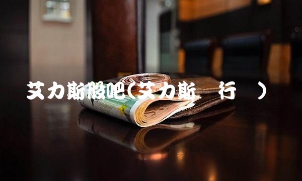 艾力斯股吧(艾力斯发行价)