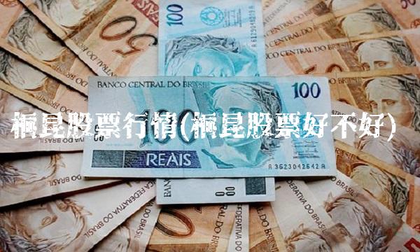桐昆股票行情(桐昆股票好不好)