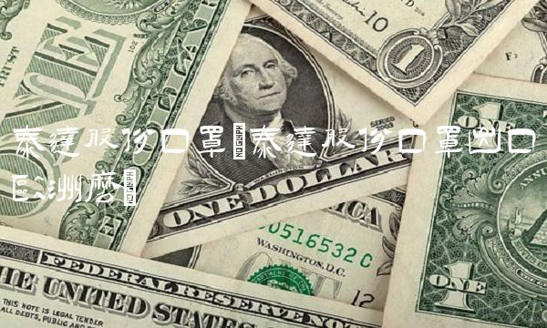 泰达股份口罩(泰达股份口罩出口欧洲么)