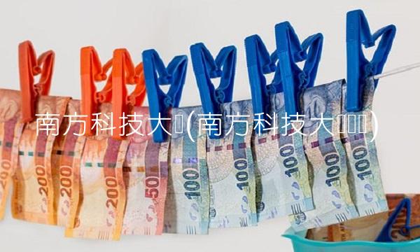 南方科技大学(南方科技大学调剂)