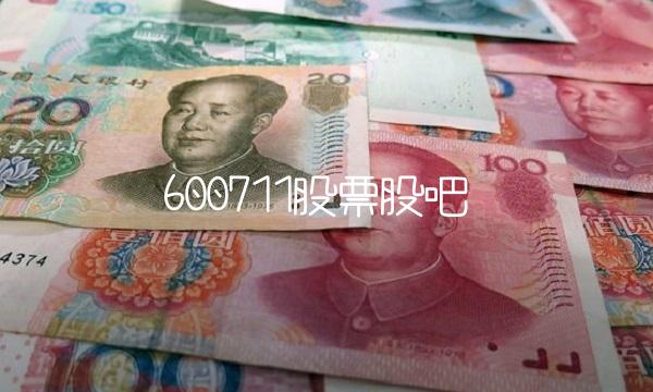600711股票股吧