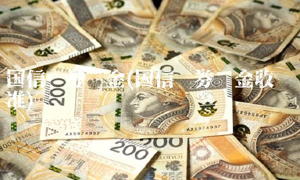 国信证券佣金(国信证券佣金收费标准)