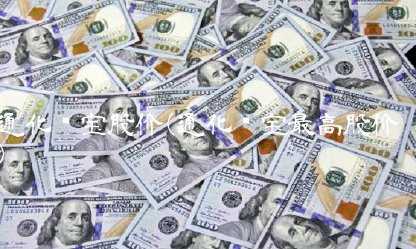 通化东宝股价(通化东宝**股价)