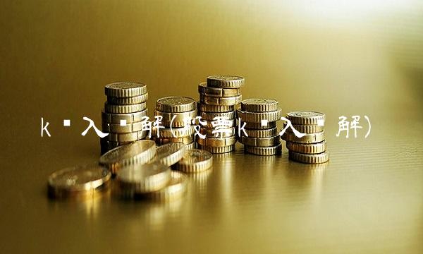 k线入门解(股票k线入门解) k线入门解(股票k线入门解)