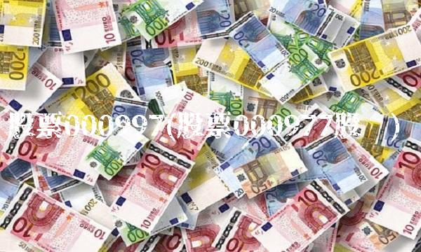 股票000997(股票000977股吧)