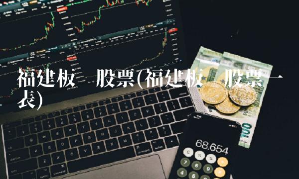 福建板块股票(福建板块股票一览表) 福建板块股票(福建板块股票一览表)