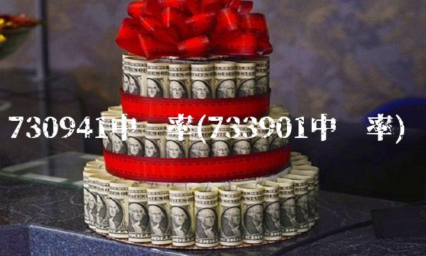 730941中签率(733901中签率)