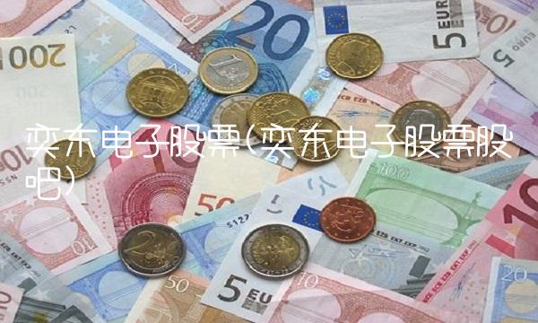 奕东电子股票(奕东电子股票股吧)