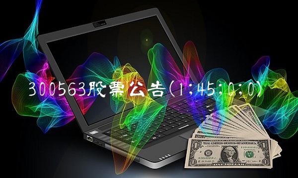 300563股票公告(1;45;0;0)