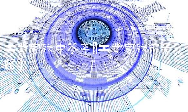 工业富联中签率(工业富联前景分析)