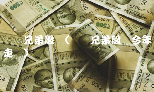 华谊兄弟股价(华谊兄弟股价今年走势) 华谊兄弟股价(华谊兄弟股价今年走势)