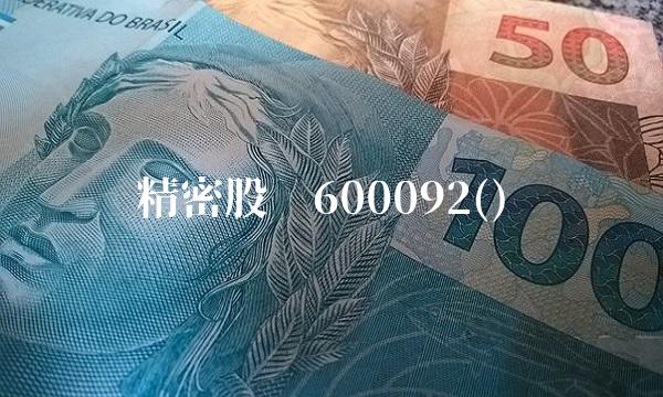 精密股份600092() 精密股份600092()