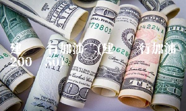 建设银行加油卡(建设银行加油卡200减50)