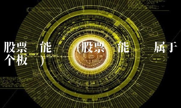 股票节能风电(股票节能风电属于哪个板块)