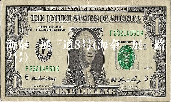 海泰发展三道8号(海泰发展一路2号)