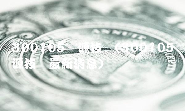 300105龙源技术(300105龙源技术**消息)