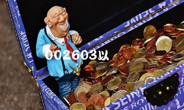 002603以岭药业