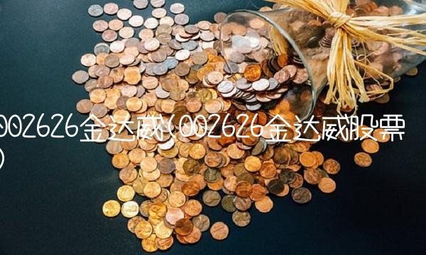 002626金达威(002626金达威股票)