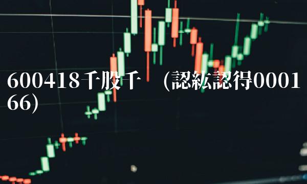 600418千股千评(認紘認得000166)