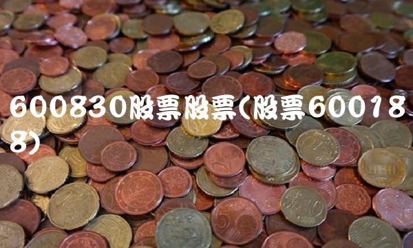 600830股票股票(股票600188)