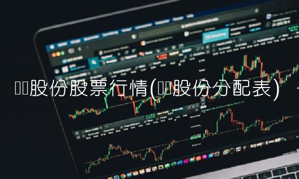 华为股份股票行情(华为股份分配表)