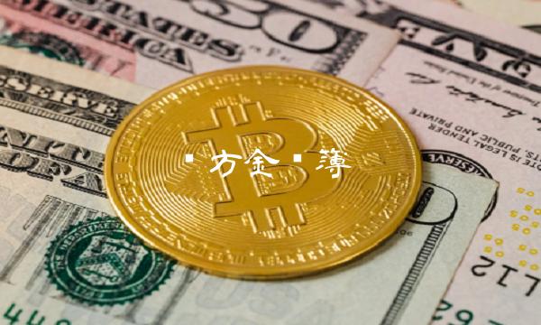 东方金账簿