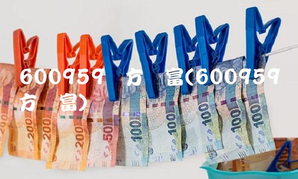 600959东方财富(600959东方财富)