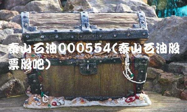 泰山石油000554(泰山石油股票股吧)