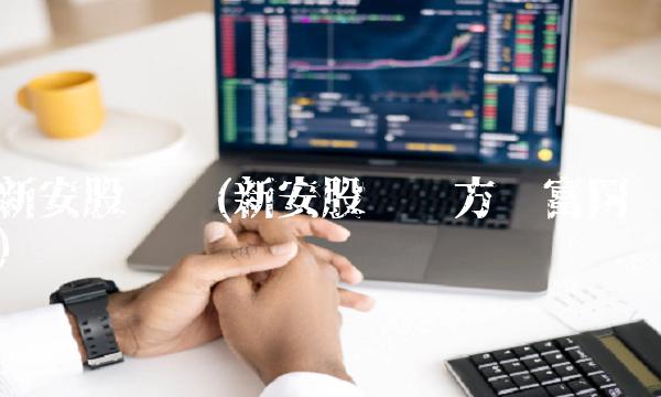 新安股份吧(新安股份东方财富网)