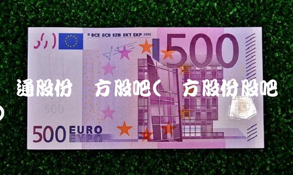 亚通股份东方股吧(东方股份股吧)